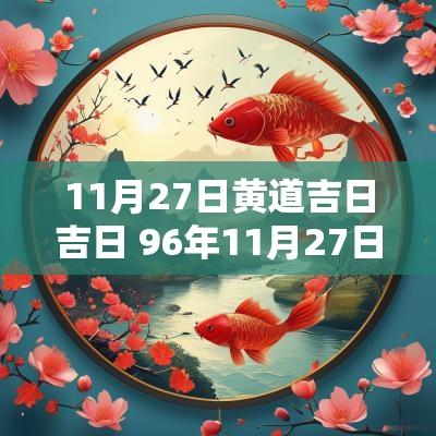 11月27日黄道吉日吉日 96年11月27日出生的男结婚吉日