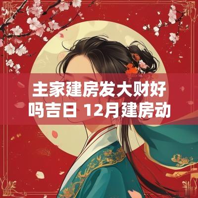 主家建房发大财好吗吉日 12月建房动土吉日查询