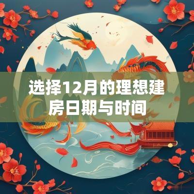 选择12月的理想建房日期与时间