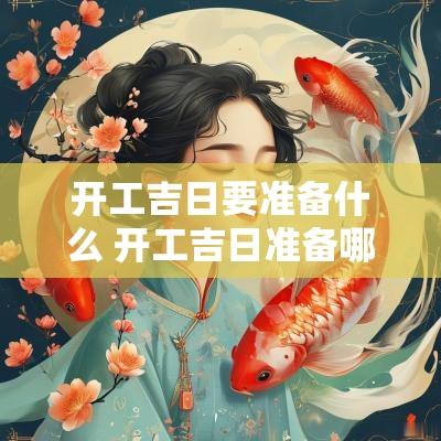 开工吉日要准备什么 开工吉日准备哪些物品