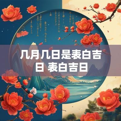 几月几日是表白吉日 表白吉日