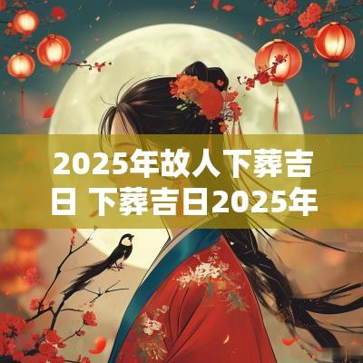 2025年故人下葬吉日 下葬吉日2025年11月