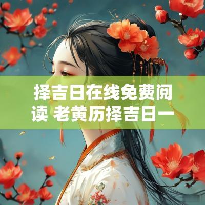 择吉日在线免费阅读 老黄历择吉日一览表