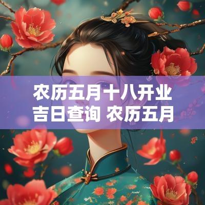 农历五月十八开业吉日查询 农历五月开业黄道吉日