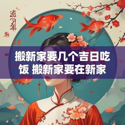 搬新家要几个吉日吃饭 搬新家要在新家煮几天饭