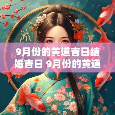 9月份的黄道吉日结婚吉日 9月份的黄道吉日