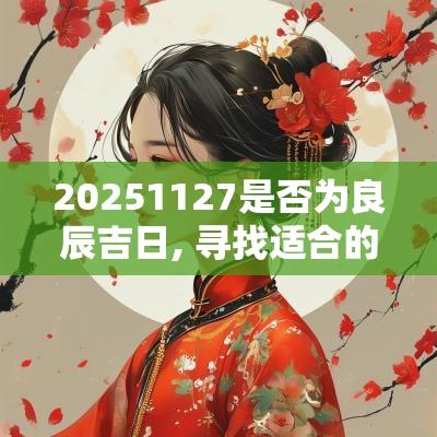 20251127是否为良辰吉日, 寻找适合的日子