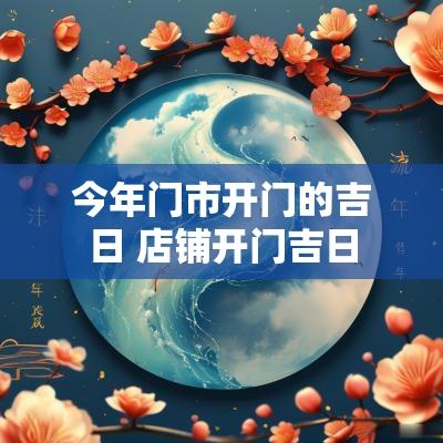 今年门市开门的吉日 店铺开门吉日