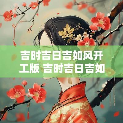 吉时吉日吉如风开工版 吉时吉日吉如风原版