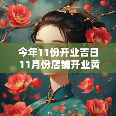 今年11份开业吉日 11月份店铺开业黄道吉日