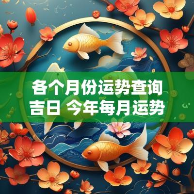 各个月份运势查询吉日 今年每月运势查询吉日
