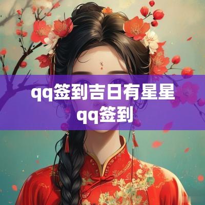 qq签到吉日有星星 qq签到