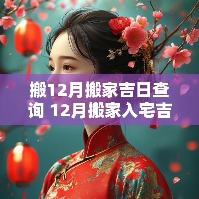 搬12月搬家吉日查询 12月搬家入宅吉日
