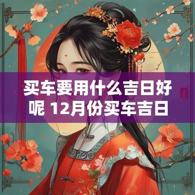 买车要用什么吉日好呢 12月份买车吉日查询