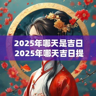 2025年哪天是吉日 2025年哪天吉日提新车