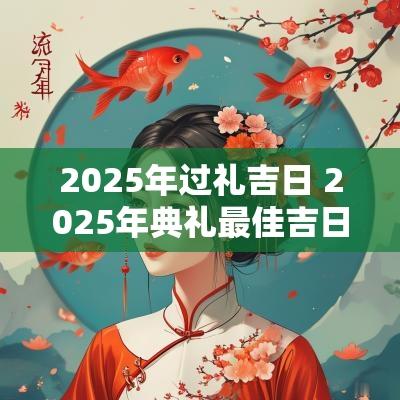 2025年过礼吉日 2025年典礼最佳吉日