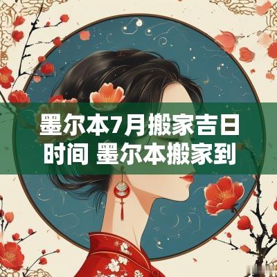 墨尔本7月搬家吉日时间 墨尔本搬家到黄金海岸