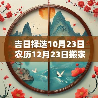 吉日择选10月23日 农历12月23日搬家吉日