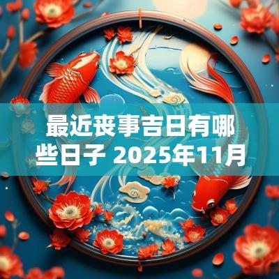 最近丧事吉日有哪些日子 2025年11月丧事吉日