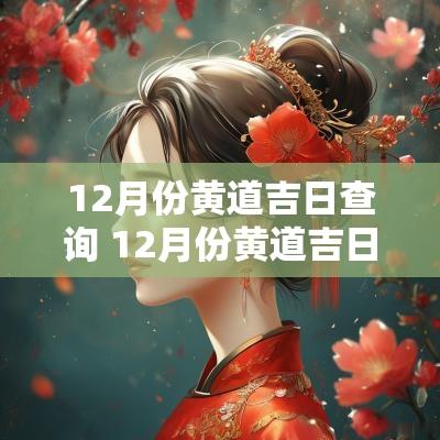 12月份黄道吉日查询 12月份黄道吉日查询时辰