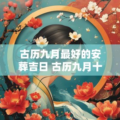 古历九月最好的安葬吉日 古历九月十一日入宅吉日