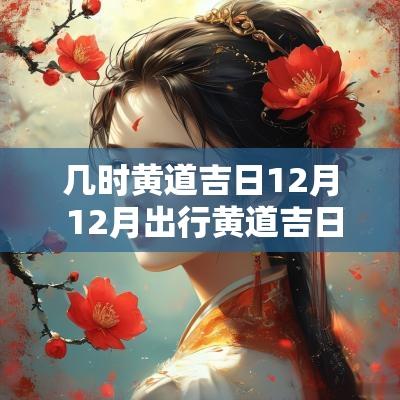 几时黄道吉日12月 12月出行黄道吉日