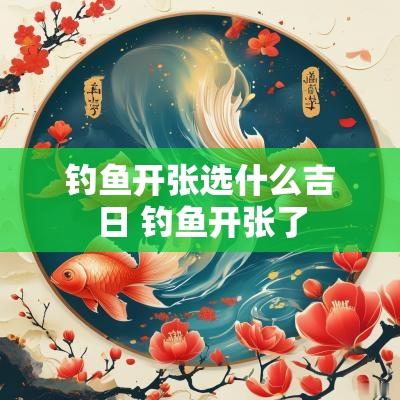 钓鱼开张选什么吉日 钓鱼开张了