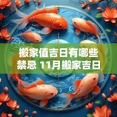 搬家值吉日有哪些禁忌 11月搬家吉日一览表
