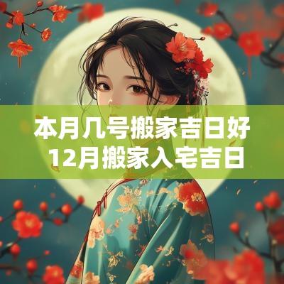 本月几号搬家吉日好 12月搬家入宅吉日
