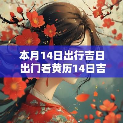 本月14日出行吉日 出门看黄历14日吉日