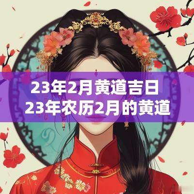 23年2月黄道吉日 23年农历2月的黄道吉日