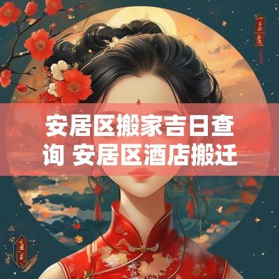 安居区搬家吉日查询 安居区酒店搬迁吉日