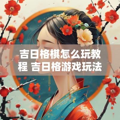 吉日格棋怎么玩教程 吉日格游戏玩法