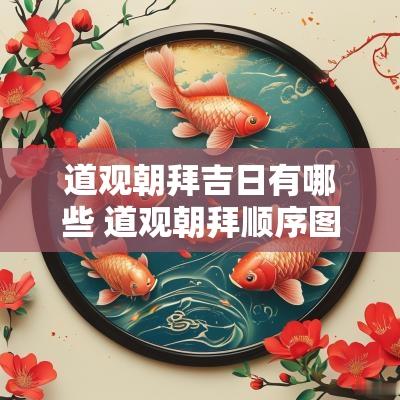 道观朝拜吉日有哪些 道观朝拜顺序图