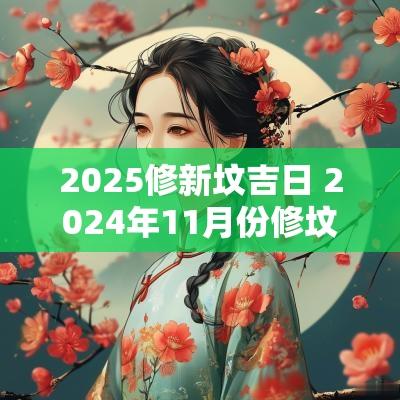 2025修新坟吉日 2025年11月份修坟墓吉日