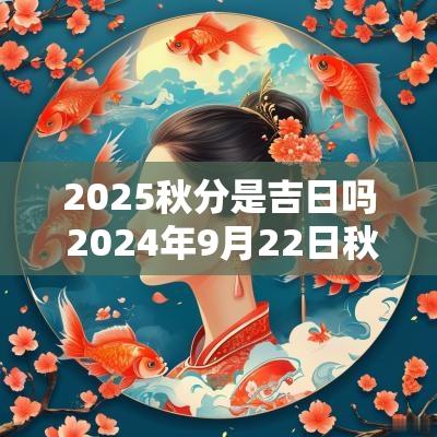 2025秋分是吉日吗 2025年9月22日秋分吉日