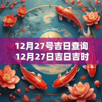 12月27号吉日查询 12月27日吉日吉时查询