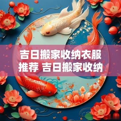 吉日搬家收纳衣服推荐 吉日搬家收纳整理