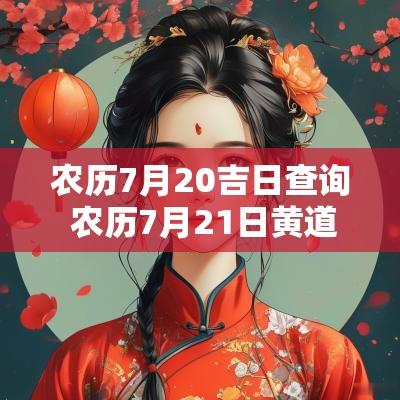 农历7月20吉日查询 农历7月21日黄道吉日查询
