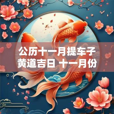 公历十一月提车子黄道吉日 十一月份提车的黄道吉日