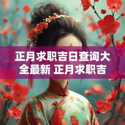 正月求职吉日查询大全最新 正月求职吉日查询表格下载