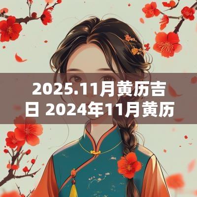 2025.11月黄历吉日 2025年11月黄历吉日