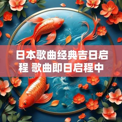日本歌曲经典吉日启程 歌曲即日启程中文歌词