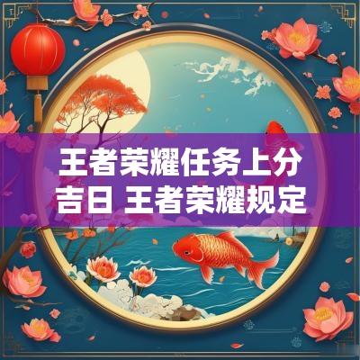 王者荣耀任务上分吉日 王者荣耀规定上分时间