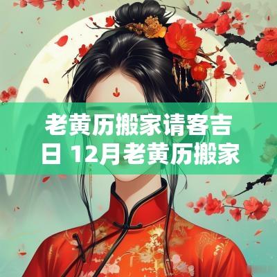 老黄历搬家请客吉日 12月老黄历搬家吉日
