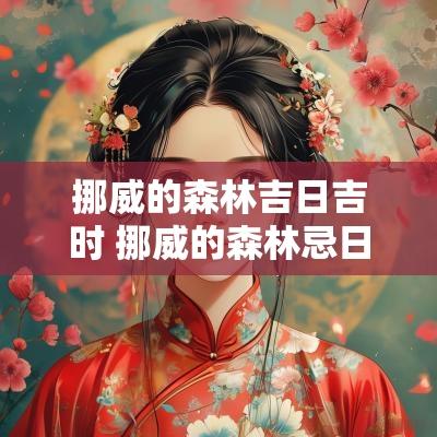 挪威的森林吉日吉时 挪威的森林忌日