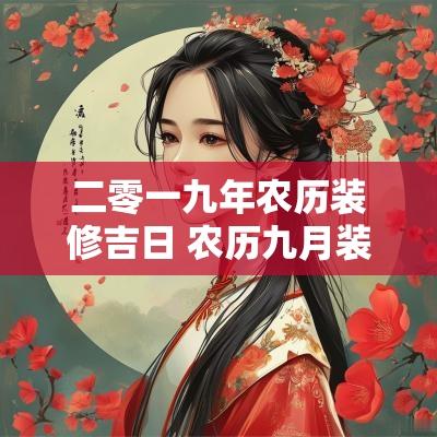 二零一九年农历装修吉日 农历九月装修房子的黄道吉日查询
