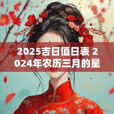2025吉日值日表 2025年农历三月的星宿值日表