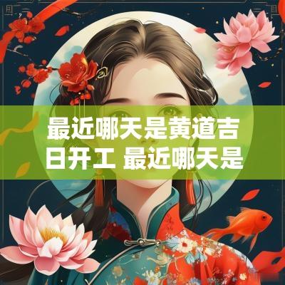 最近哪天是黄道吉日开工 最近哪天是开张吉日