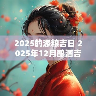 2025的添粮吉日 2025年12月酿酒吉日